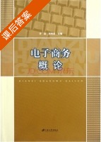 电子商务概论 课后答案 (许忠 何有世) - 封面