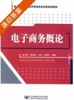 电子商务概论 课后答案 (杨兴丽 傅四保) - 封面
