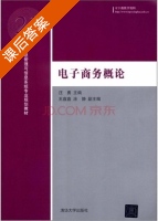 电子商务概论 课后答案 (汪勇) - 封面