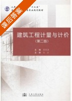 建筑工程计量与计价 第二版 课后答案 (蒋晓燕) - 封面