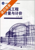 建筑工程计量与计价 课后答案 (王伟) - 封面
