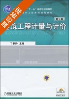 建筑工程计量与计价 第二版 课后答案 (丁春静) - 封面