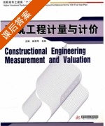 建筑工程计量与计价 课后答案 (崔秀琴 肖钧) - 封面