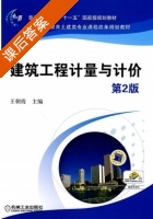 建筑工程计量与计价 第二版 课后答案 (王朝霞) - 封面