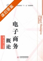 电子商务概论 课后答案 (吴丘林 汪佑民) - 封面