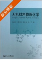 无机材料物理化学 课后答案 (杨秋红 陆神洲) - 封面