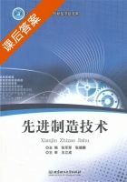 先进制造技术 课后答案 (张军翠 张晓娜) - 封面