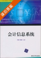 会计信息系统 课后答案 (乔鹏 李湘) - 封面