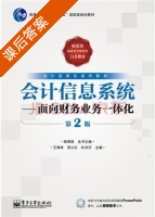 会计信息系统 - 面向财务业务一体化 第二版 课后答案 (王海林 吴沁红) - 封面