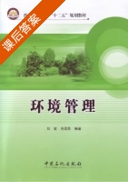 环境管理 课后答案 (刘宏肖思思) - 封面