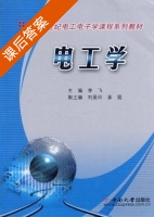 电工学 课后答案 (李飞 刘曼玲) - 封面