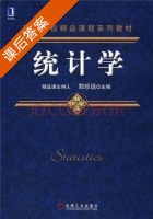 统计学 课后答案 (郑珍远) - 封面