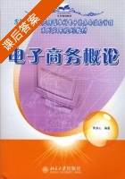 电子商务概论 课后答案 (李洪心) - 封面