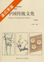 中国传统文化 第二版 课后答案 (朱筱新) - 封面