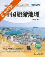 中国旅游地理 课后答案 (曹培培) - 封面