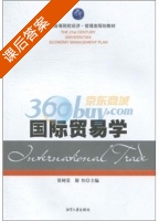 国际贸易学 课后答案 (资树荣 谢恒) - 封面
