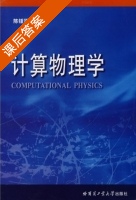 计算物理学 课后答案 (陈锺贤) - 封面