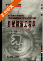机械制造工程学 课后答案 (于信伟) - 封面