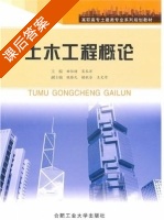 土木工程概论 课后答案 (曲恒绪) - 封面