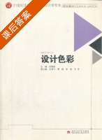 设计色彩 课后答案 (运梅园) - 封面