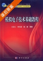 模拟电子技术基础教程 课后答案 (王友仁 李东新) - 封面