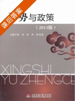形势与政策 2013版 课后答案 (倪波) - 封面