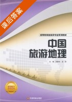 中国旅游地理 课后答案 (苗雅杰 孟伟) - 封面