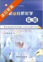 无机及分析化学实验 课后答案 (王飞利 李蓉) - 封面