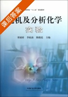 无机及分析化学实验 课后答案 (李国祥) - 封面