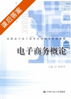 电子商务概论 课后答案 (杨坚争) - 封面