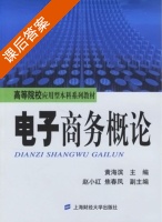 电子商务概论 课后答案 (黄海滨 赵小红) - 封面