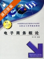 电子商务概论 课后答案 (宋沛军) - 封面