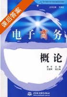 电子商务概论 课后答案 (唐平) - 封面