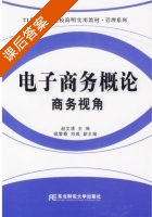 电子商务概论 商务视角 课后答案 (赵文清) - 封面