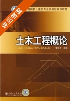 土木工程概论 课后答案 (雷颖占) - 封面