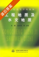 工程地质及水文地质 课后答案 (左建 温庆博) - 封面