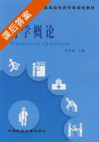 药学概论 课后答案 (吴春福) - 封面