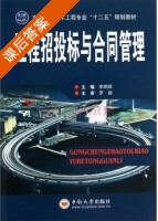 工程招投标与合同管理 课后答案 (李明顺) - 封面