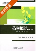 药学概论 第二版 课后答案 (凌彦) - 封面