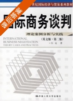 国际商务谈判 第二版 课后答案 (白远) - 封面