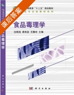食品毒理学 课后答案 (沈明浩 易有金) - 封面