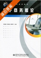 电子商务概论 课后答案 (李晓燕 李福泉) - 封面