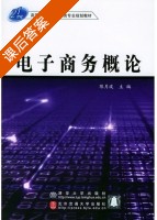 电子商务概论 课后答案 (陈月波) - 封面