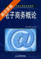 电子商务概论 课后答案 (穆炯 李源彬) - 封面