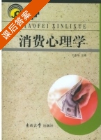 消费心理学 课后答案 (王惠琴) - 封面