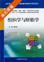组织学与胚胎学 课后答案 (陈同强) - 封面