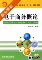 电子商务概论 课后答案 (李贞华) - 封面