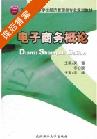 电子商务概论 课后答案 (吴强 李心颖) - 封面