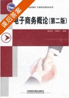 电子商务概论 第二版 课后答案 (赵吉兴 刘晓飞) - 封面