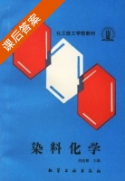 染料化学 课后答案 (胡祖懋) - 封面